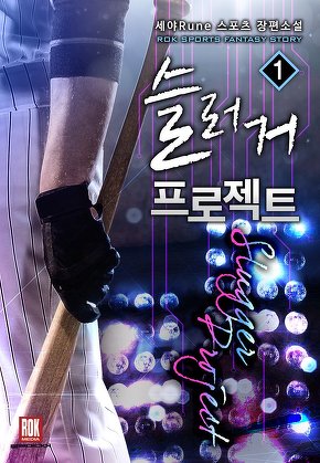 슬러거 프로젝트