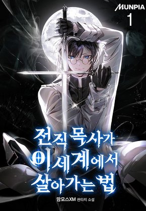 전직 목사가 이세계에서 살아가는 법 [단행본]