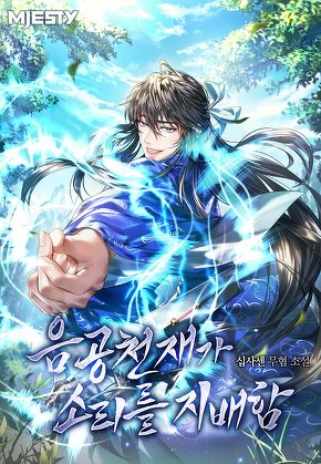 음공천재가 소리를 지배함 [단행본]