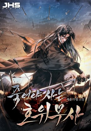 죽어야 사는 호위무사