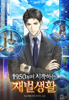 1950부터 시작하는 재벌생활