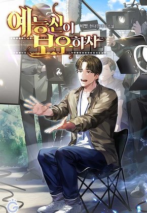 예능신이 보우하사
