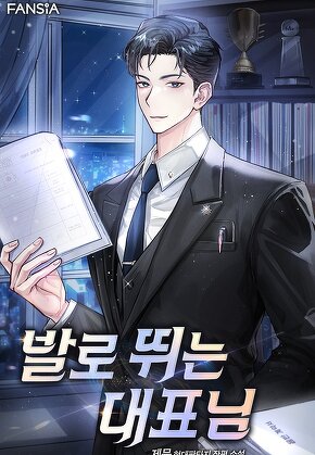 발로 뛰는 대표님