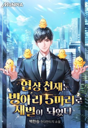 협상 천재는 병아리 5마리로 재벌이 되었다