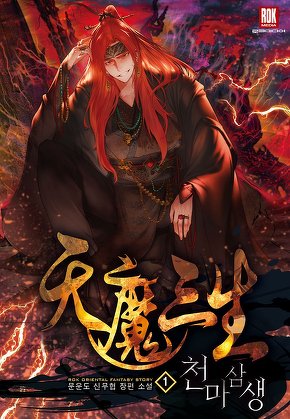 천마삼생