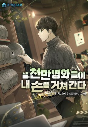 천만 영화들이 내 손을 거쳐 간다