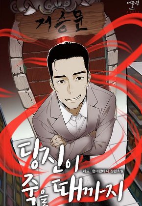 당신이 죽을 때까지