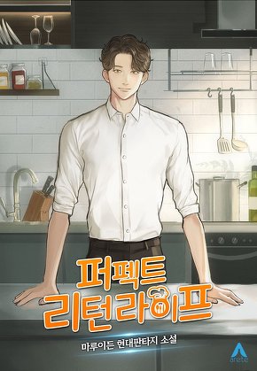 퍼펙트, 리턴 라이프