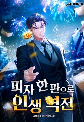 피자 한 판으로 인생 역전 [단행본]