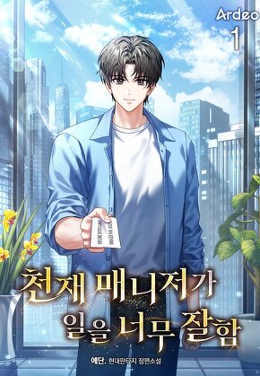 천재 매니저가 일을 너무 잘함 [단행본]