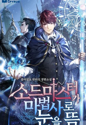 소드마스터가 마법사로 눈을 뜸