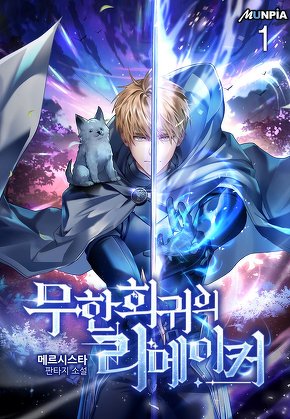 무한회귀의 리메이커 [단행본]