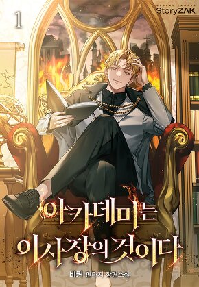 아카데미는 이사장의 것이다 [단행본]