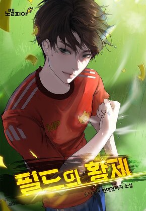 필드의 황제