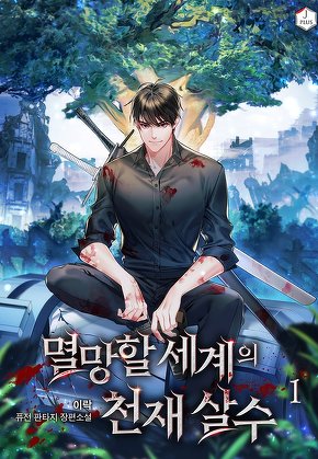 멸망할 세계의 천재 살수 [단행본]