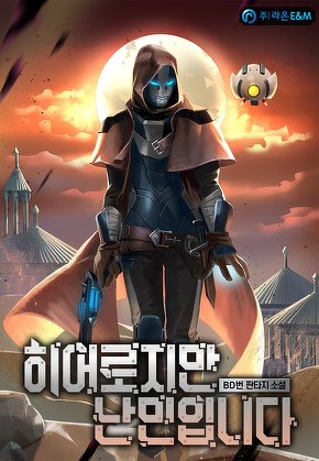 히어로지만 난민입니다