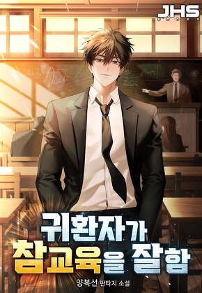 귀환자가 참교육을 잘함