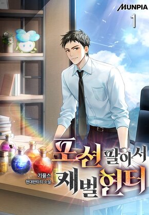 포션 팔아서 재벌헌터 [단행본]