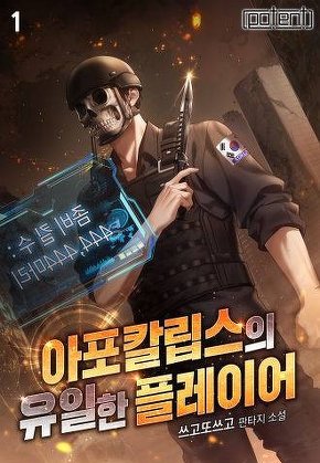 아포칼립스의 유일한 플레이어 [단행본]
