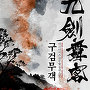 구검무객