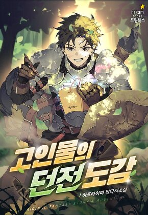 고인물의 던전 도감