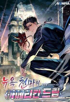 뉴욕천마의 아메리칸 드림 [단행본]