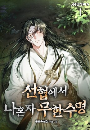 선협에서 나혼자 무한수명 [단행본]