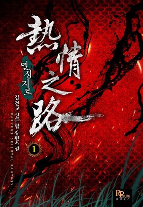 열정지로 [단행본]