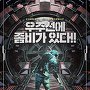 우주선에 좀비가 있다!!