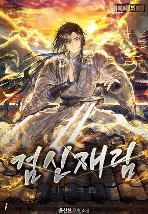 검신재림(劍神再臨) [단행본]