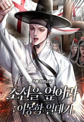 조선을 엎어라 : 이몽학 일대기 [단행본]