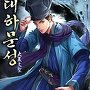 대하문성 [단행본]