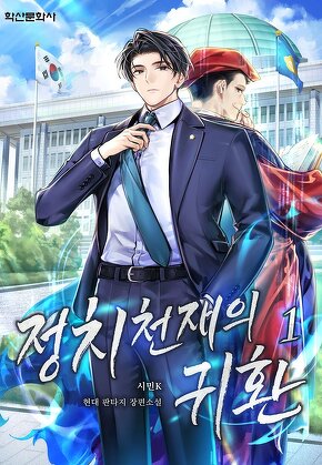 정치 천재의 귀환 [단행본]