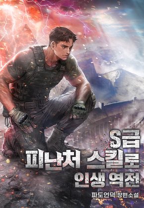 S급 피난처 스킬로 인생역전