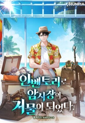 인벤토리로 암시장의 거물이 되었다.
