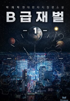 B급 재벌 [단행본]