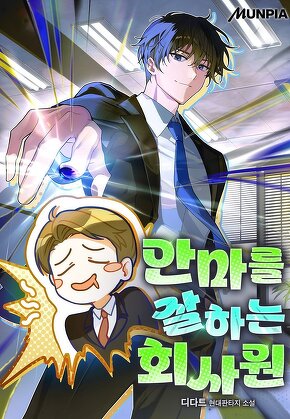 안마를 잘하는 회사원