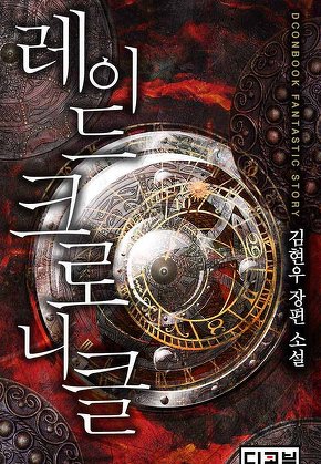 레이드 크로니클