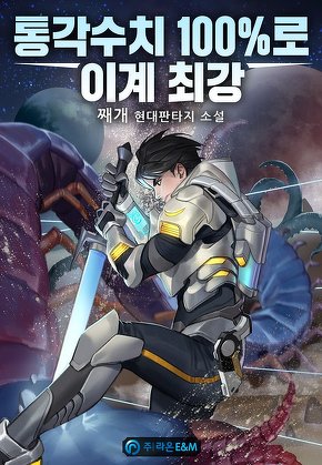 통각수치 100%로 이계 최강