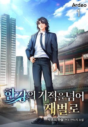 한강의 기적을 넘어 재벌로 [단행본]