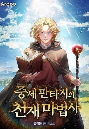 중세 판타지의 천재 마법사