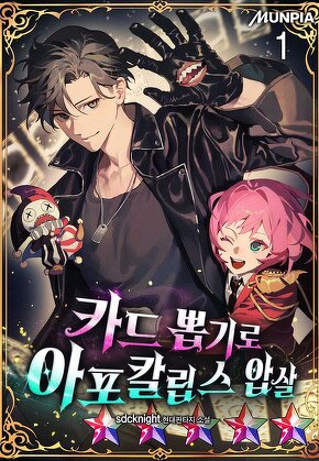 카드 뽑기로 아포칼립스 압살 [단행본]