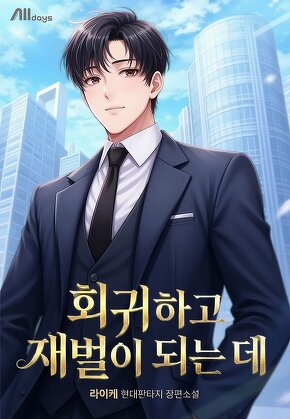 회귀하고 재벌이 되는 데