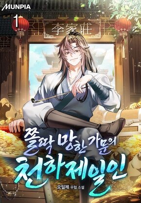 쫄딱 망한 가문의 천하제일인 [단행본]