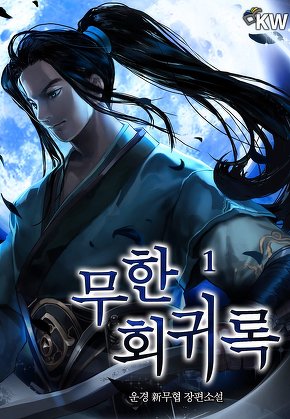 무한회귀록 [단행본]