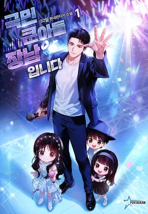 국민 큰아들 장남입니다 [단행본]