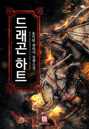 드래곤 하트