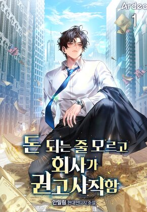 돈 되는 줄 모르고 회사가 권고사직함 [단행본]