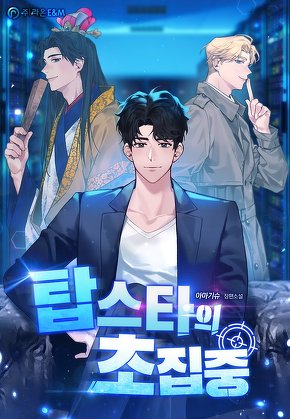 탑스타의 초집중