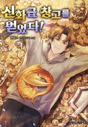 신화급 창고를 얻었다! [단행본]